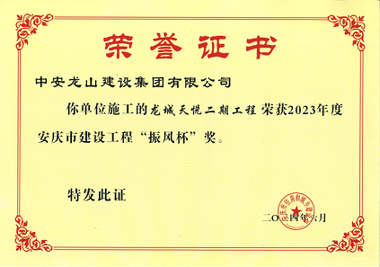 龍城天悅二期榮獲振風(fēng)杯